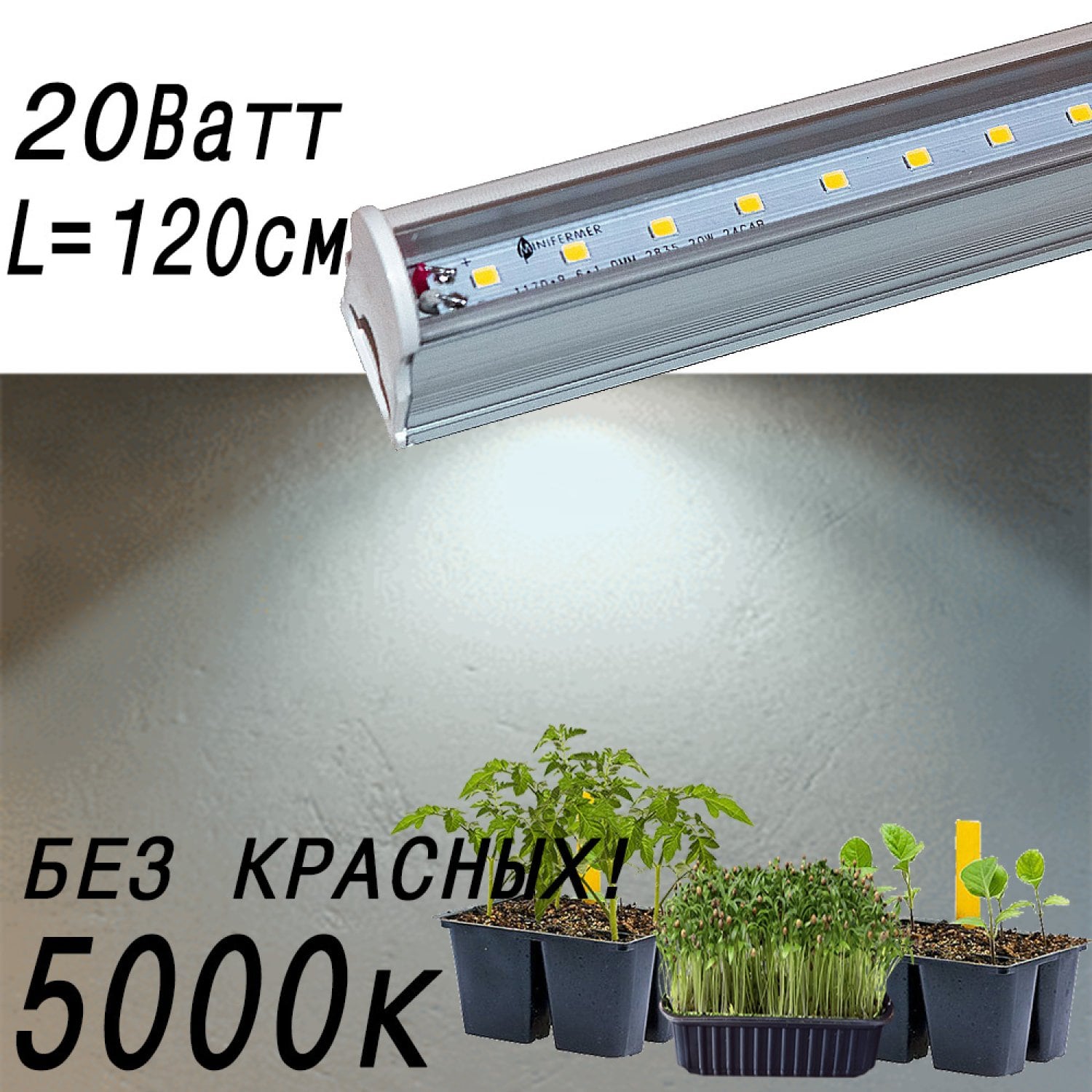Фитолампа для растений линейная VA-3 120 см 20W Samsung 5000К